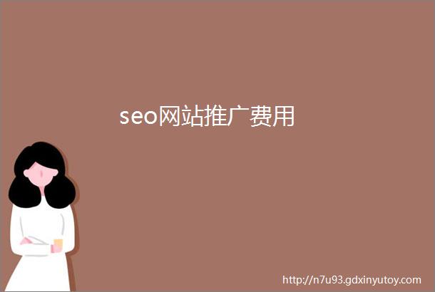 seo网站推广费用